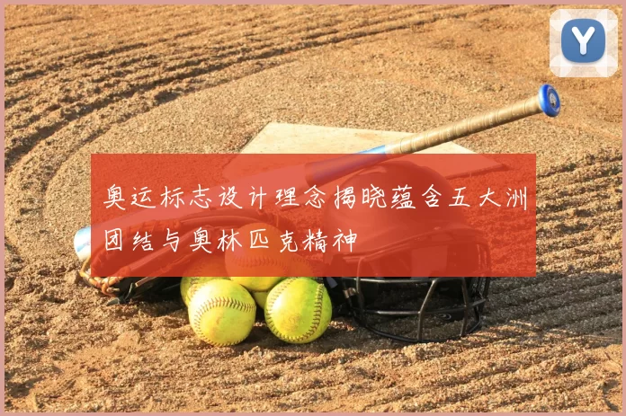 奥运标志设计理念揭晓蕴含五大洲团结与奥林匹克精神