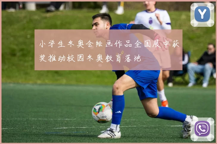 小学生冬奥会绘画作品全国展中获奖推动校园冬奥教育落地