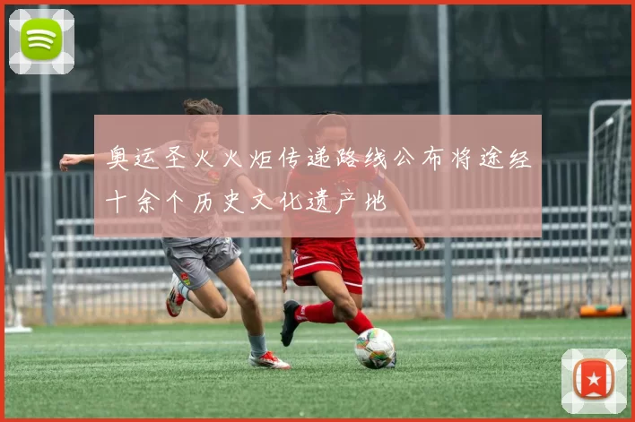 奥运圣火火炬传递路线公布将途经十余个历史文化遗产地