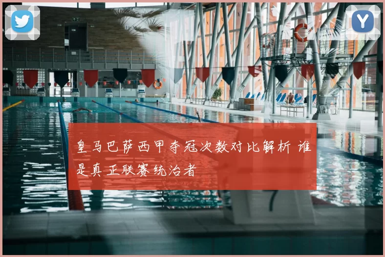 皇马巴萨西甲夺冠次数对比解析 谁是真正联赛统治者