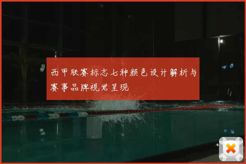 西甲联赛标志七种颜色设计解析与赛事品牌视觉呈现