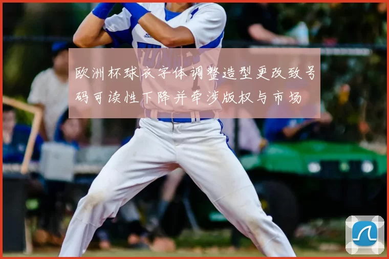 欧洲杯球衣字体调整造型更改致号码可读性下降并牵涉版权与市场