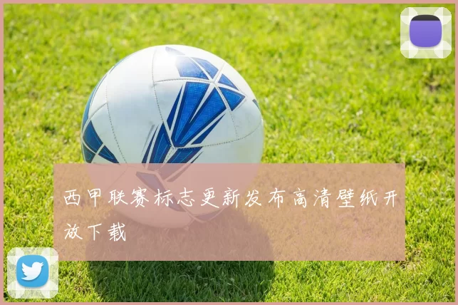 西甲联赛标志更新发布高清壁纸开放下载