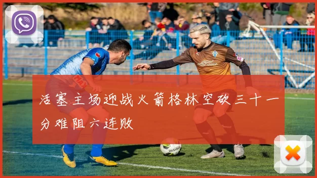 活塞主场迎战火箭格林空砍三十一分难阻六连败