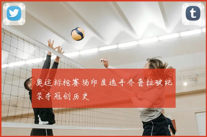 奥运标枪赛场印度选手乔普拉破纪录夺冠创历史