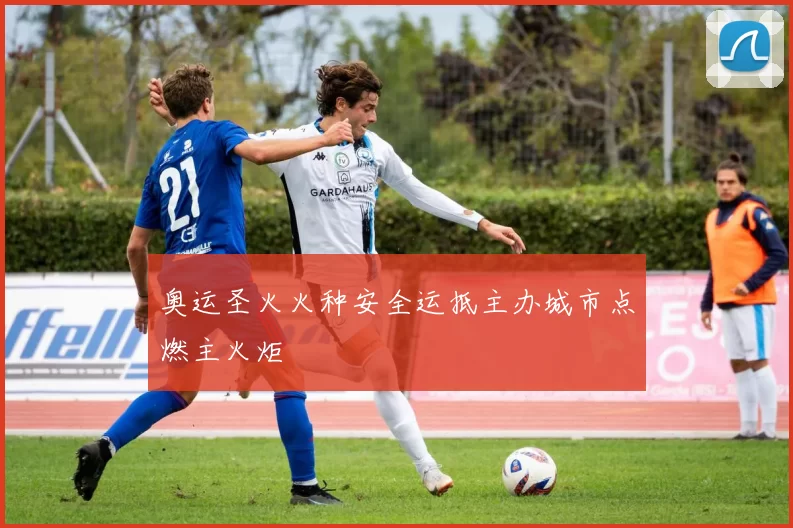 奥运圣火火种安全运抵主办城市点燃主火炬