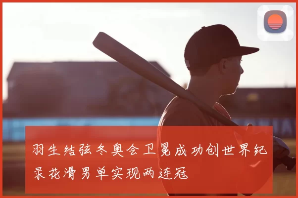 羽生结弦冬奥会卫冕成功创世界纪录花滑男单实现两连冠