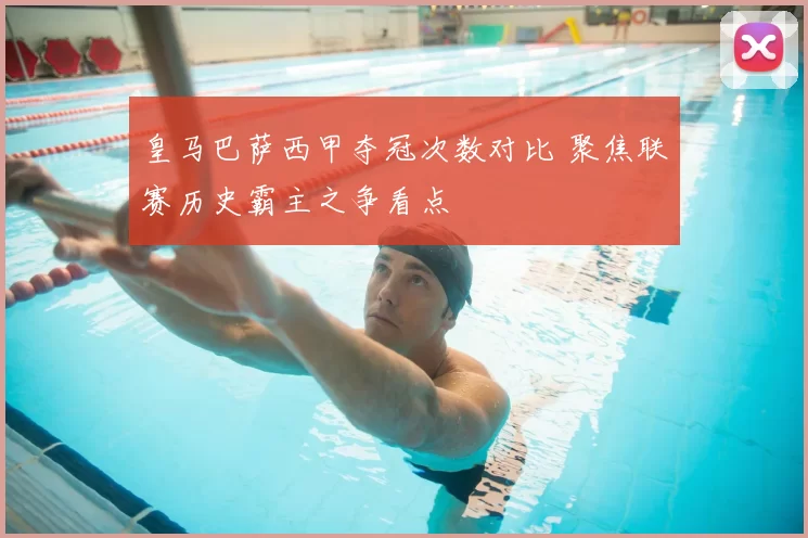 皇马巴萨西甲夺冠次数对比 聚焦联赛历史霸主之争看点