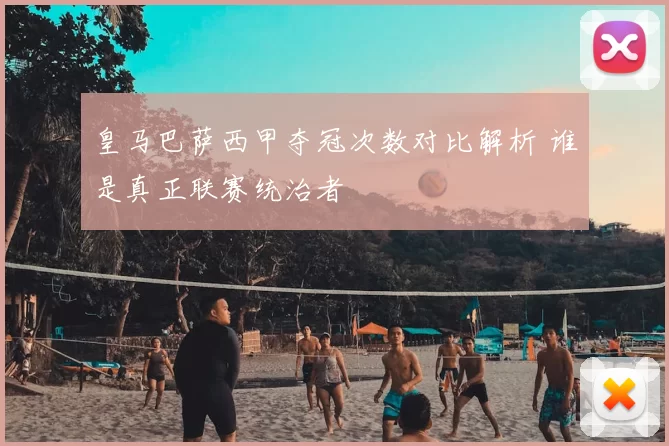 皇马巴萨西甲夺冠次数对比解析 谁是真正联赛统治者