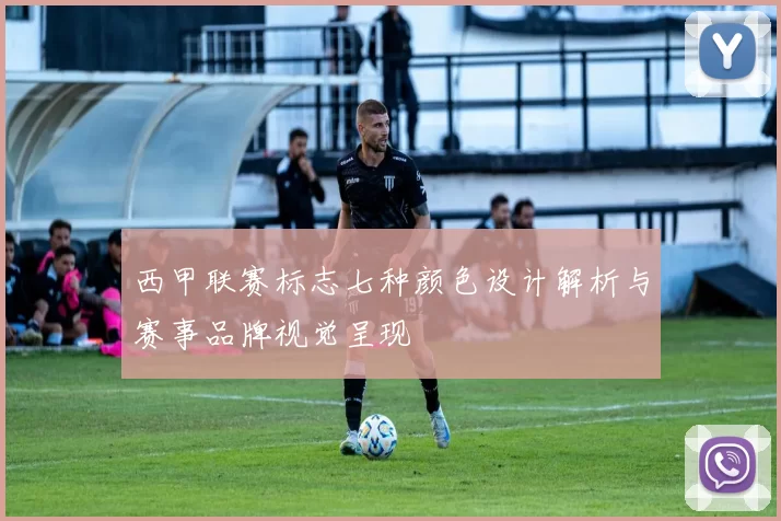 西甲联赛标志七种颜色设计解析与赛事品牌视觉呈现