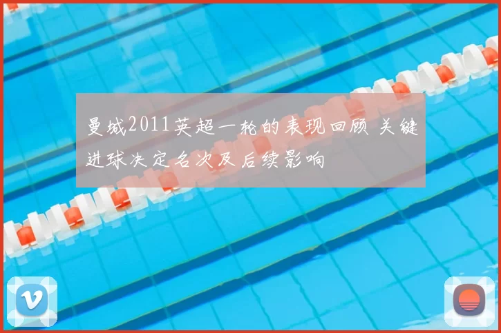 曼城2011英超一轮的表现回顾 关键进球决定名次及后续影响