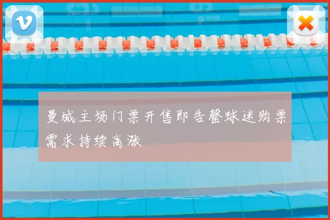 曼城主场门票开售即告罄球迷购票需求持续高涨