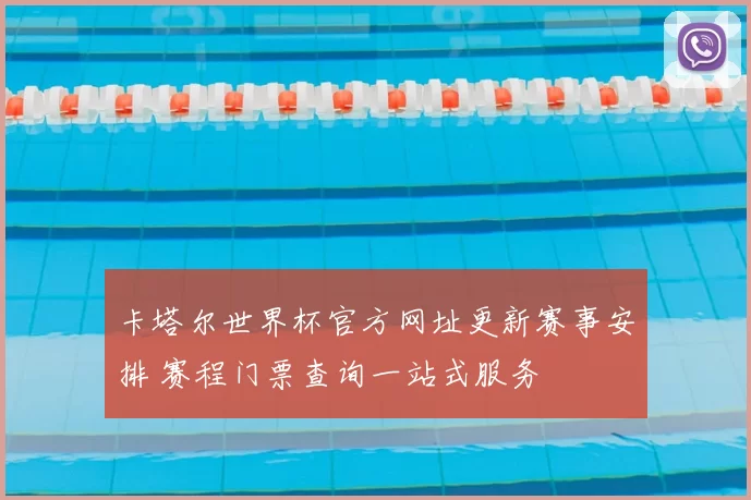 卡塔尔世界杯官方网址更新赛事安排 赛程门票查询一站式服务