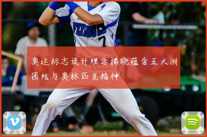 奥运标志设计理念揭晓蕴含五大洲团结与奥林匹克精神