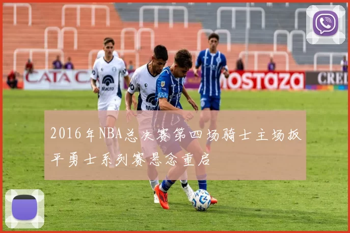 2016年NBA总决赛第四场骑士主场扳平勇士系列赛悬念重启