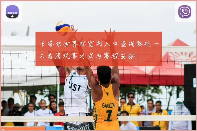 卡塔尔世界杯官网入口查询路径一文看清观赛方式与赛程安排