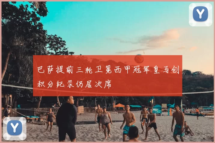 巴萨提前三轮卫冕西甲冠军皇马创积分纪录仍居次席