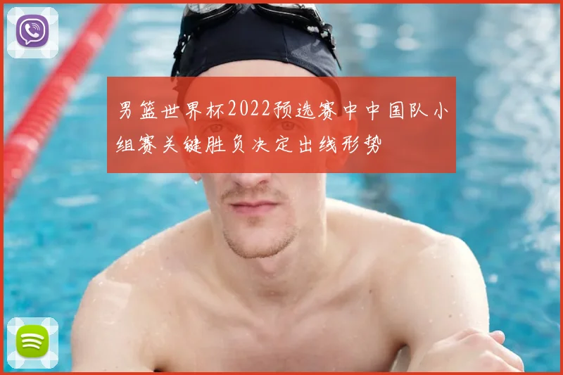 男篮世界杯2022预选赛中中国队小组赛关键胜负决定出线形势