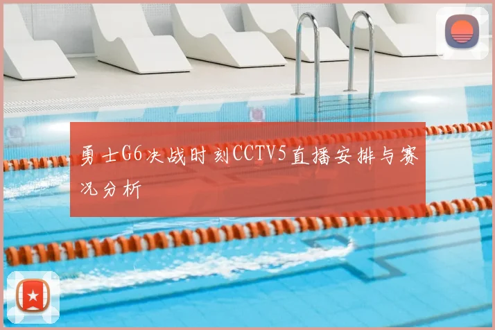 勇士G6决战时刻CCTV5直播安排与赛况分析