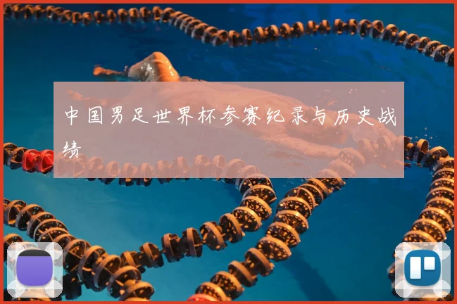 中国男足世界杯参赛纪录与历史战绩