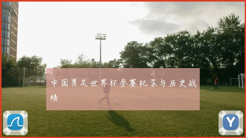 中国男足世界杯参赛纪录与历史战绩