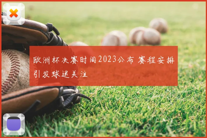 欧洲杯决赛时间2023公布 赛程安排引发球迷关注