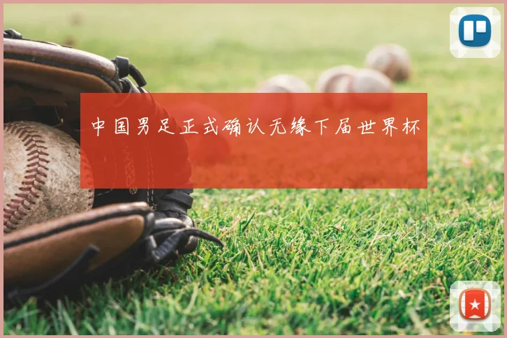 中国男足正式确认无缘下届世界杯