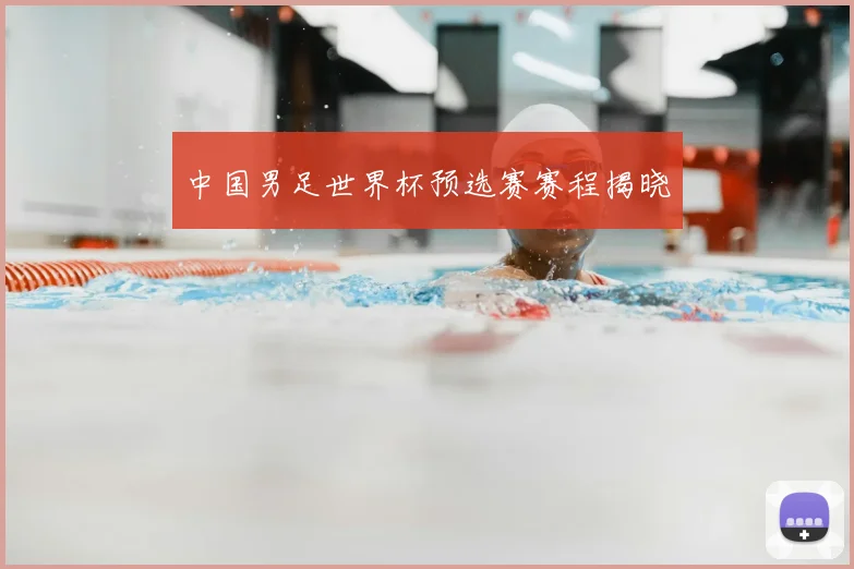中国男足世界杯预选赛赛程揭晓