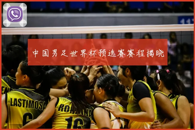 中国男足世界杯预选赛赛程揭晓