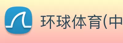 环球体育(中国)官方网站 - 环球 SPORTS Logo